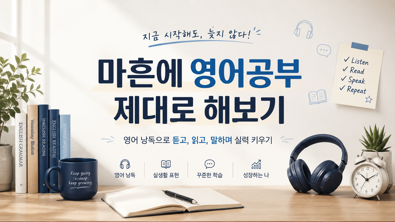 유튜브 채널 대문 이미지. 책과 머그컵, 헤드폰, 알람시계가 놓인 책상 그림 위에 '마흔에 영어공부 제대로 해보기'라는 큰 글씨와 '영어 낭독으로 듣고, 읽고, 말하며 실력 키우기'라는 부제가 있고, 오른쪽 메모지에 Listen·Read·Speak·Repeat 네 항목이 체크돼 있다.