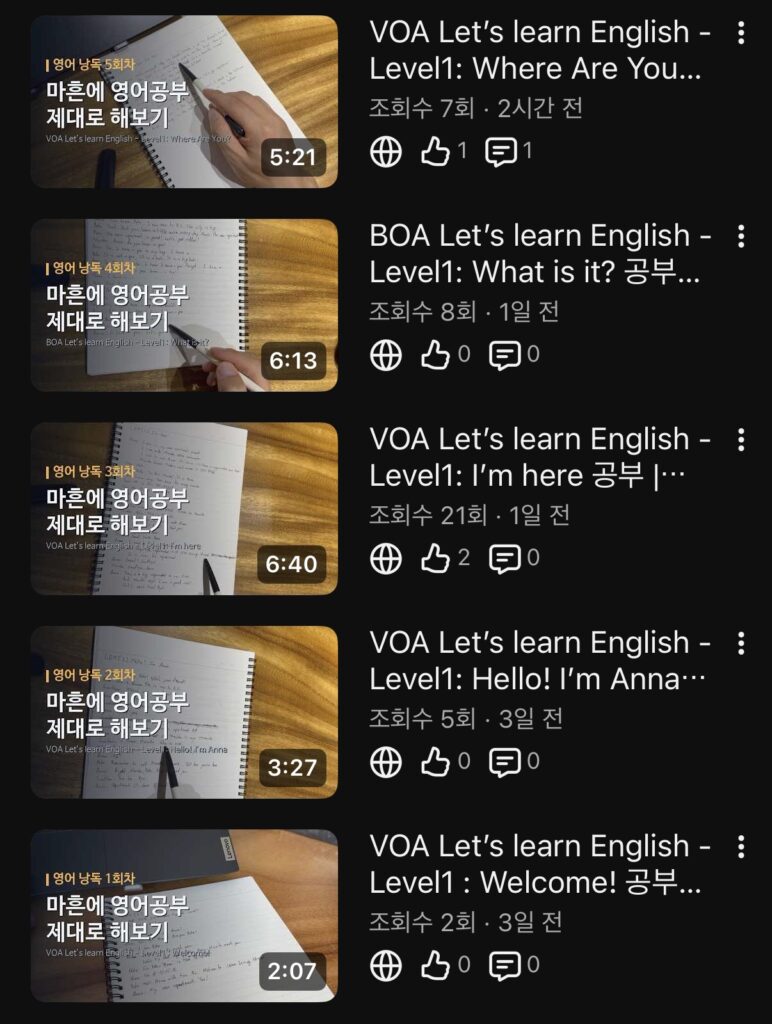 유튜브 앱의 동영상 목록 화면. 같은 채널 섬네일을 단 영어 낭독 1~5회차 영상 다섯 개가 세로로 늘어서 있고, 섬네일마다 공책에 펜으로 받아쓴 노트가 찍혀 있다. 길이는 2~7분, 조회수는 두 자리 안팎이다.