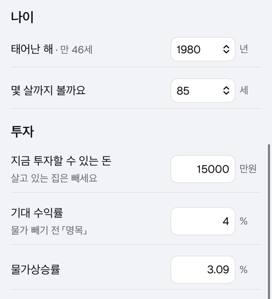 태어난 해 1980, 85세까지, 투자할 수 있는 돈 15000만원, 기대 수익률 4%, 물가상승률 3.09%가 들어간 입력 칸