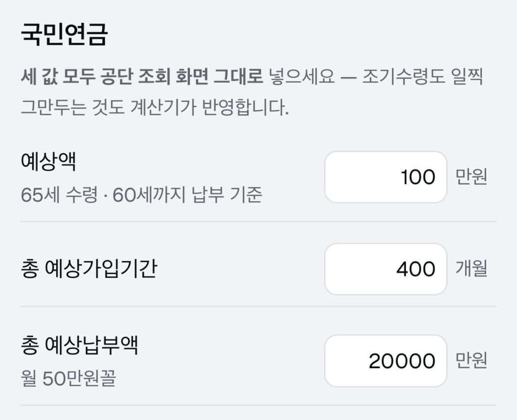 국민연금 입력 칸 — 예상액 100만원, 총 예상가입기간 400개월, 총 예상납부액 20000만원