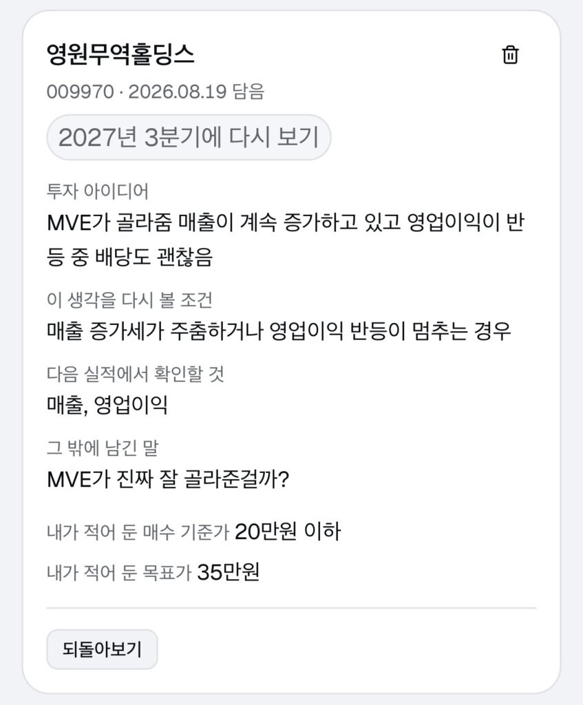 마이밸류익스플로러에 담아 둔 영원무역홀딩스 관심종목 카드. 종목코드와 담은 날짜, '2027년 3분기에 다시 보기' 알림, 투자 아이디어와 이 생각을 다시 볼 조건, 다음 실적에서 확인할 것, 직접 적어 둔 매수 기준가와 목표가가 차례로 적혀 있다.
